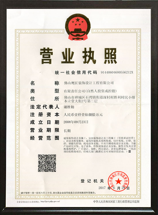 ead鷹匠裝飾《營業(yè)執(zhí)照》