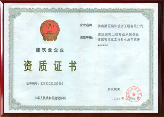 ead鷹匠裝飾《工程設(shè)計與施工二級資質(zhì)》